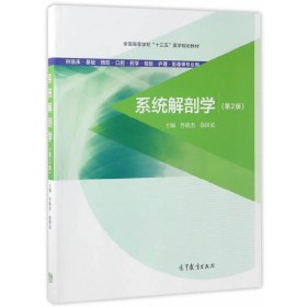 系统解剖学（第2版 供临床基础预防口腔药学检验护理影像等专业用）/全国高等学校“十三五”医学规划教材