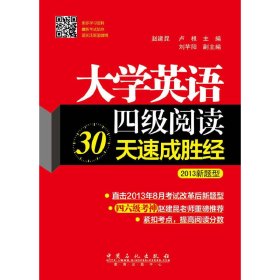 大学英语四级阅读30天速成胜经-2013新题型 赵建昆 中国石化出版社 9787511423528 正版旧书