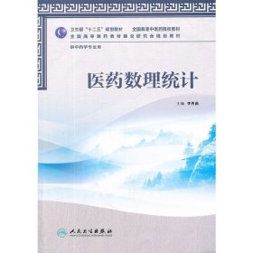 卫生部“十二五”规划教材·全国高等中医药院校教材：医药数理统计