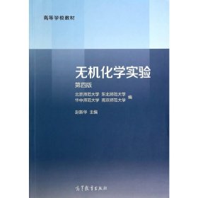 无机化学实验-第四版第4版 赵新华 高等教育出版社 9787040398991 正版旧书