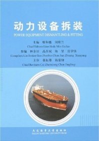 动力设备拆装 廖和德 闵桂兰 大连海事大学出版社 9787563220175 正版旧书