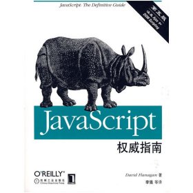 JavaScript权威指南