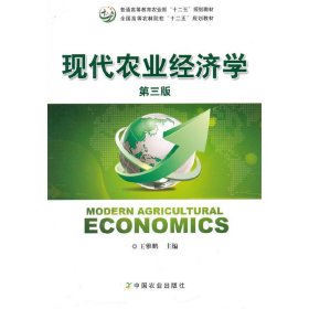 现代农业经济学(第三版第3版) 王雅鹏 中国农业出版社 9787109197688 正版旧书