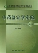 中药鉴定学实验 石俊英 中国医药科技出版社 9787506753883 正版旧书