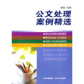 公文处理案例精选 杨戎 四川人民出版社 9787220080692 正版旧书