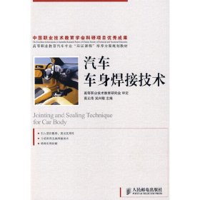 高等职业教育汽车专业“双证课程”培养方案规划教材：汽车车身焊接技术