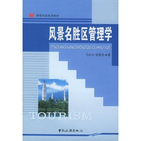 风景名胜区管理学 马永立 中国旅游出版社 9787503221880 正版旧书