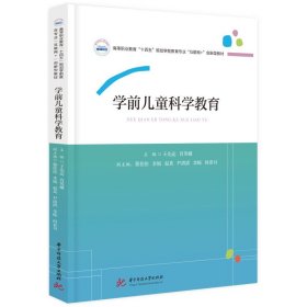 学前儿童科学教育 王先达,肖英娥 华中科技大学出版社 9787568090674 正版旧书