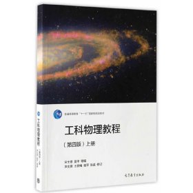 工科物理教程（上册 第4版）/普通高等教育“十一五”国家级规划教材