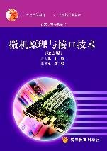 微机原理与接口技术(第2版第二版) 汪吉鹏 高等教育出版社 9787040146530 正版旧书