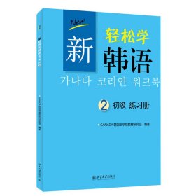 新轻松学韩语：初级练习册2（韩文影印版）