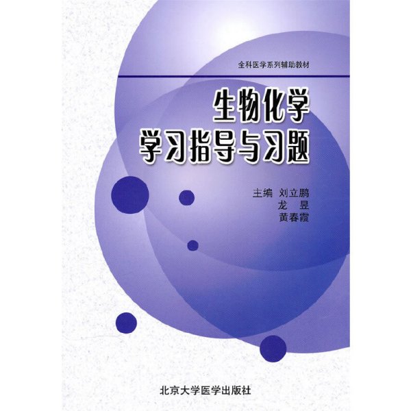 生物化学学习指导与习题(全科医学系列辅助教材) 刘立鹏 龙昱 黄春霞 北京大学医学出版社 9787811167603 正版旧书