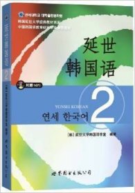 延世韩国语（2）/韩国延世大学经典教材系列