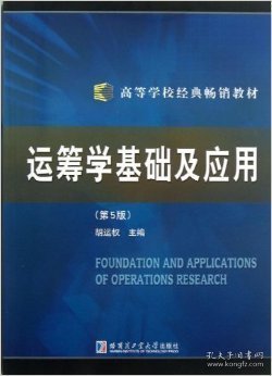 运筹学基础与应用(第5版第五版） 胡运权 哈尔滨工业大学出版社 9787560305660 正版旧书