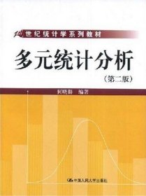 21世纪统计学系列教材：多元统计分析（第2版）