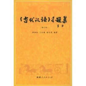 《古代汉语》习题集