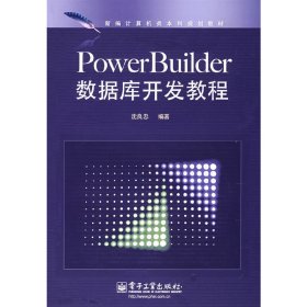 PowerBuilder数据库开发教程 沈良忠 电子工业出版社 9787121060410 正版旧书