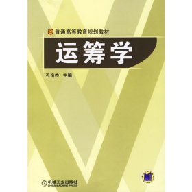 运筹学 孔造杰 机械工业出版社 9787111194095 正版旧书