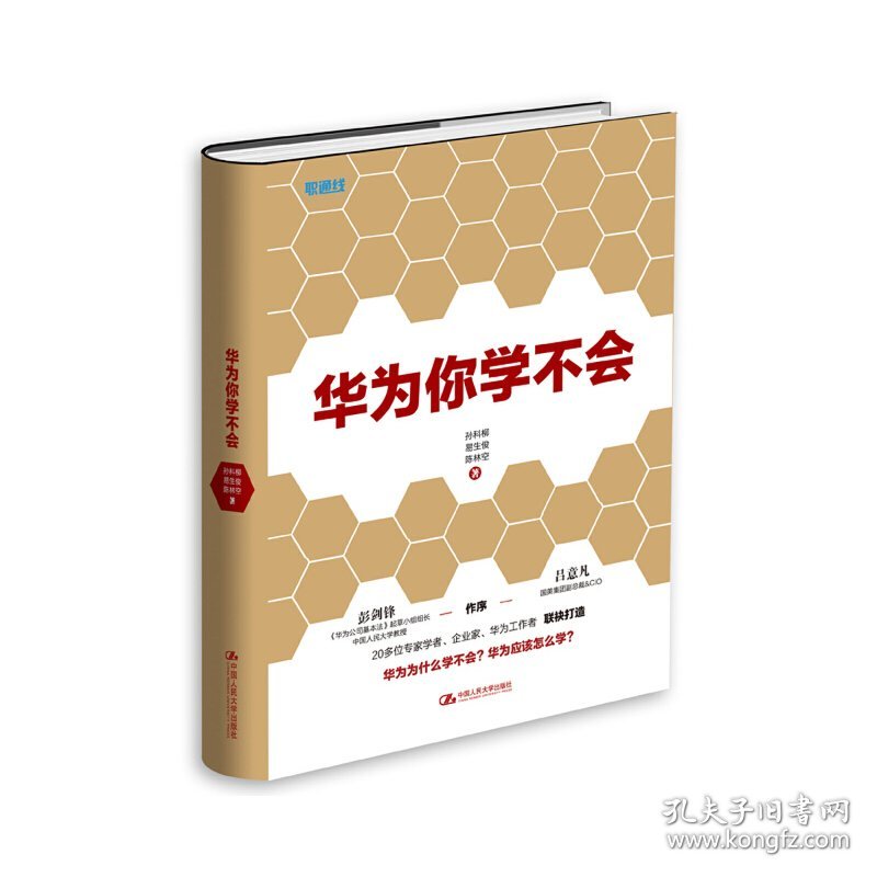 华为你学不会 孙科柳 易生俊 陈林空 中国人民大学出版社 9787300222905 正版旧书