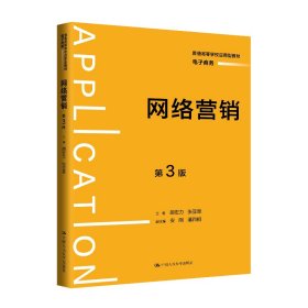 网络营销(第3版第三版)(普通高等学校应用型教材·电子商务) 胡宏力 张亚翠 中国人民大学出版社 9787300325606 正版旧书