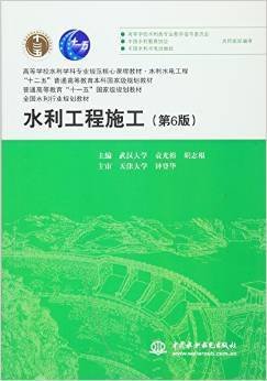 水利工程施工（第6版）/高等学校水利学科专业规范核心课程教材