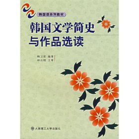 韩国文学简史与作品选读 韩卫星 大连理工大学出版社 9787561133859 正版旧书