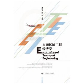 交通運(yùn)輸工程經(jīng)濟(jì)學(xué) 林曉言 社會(huì)科學(xué)文獻(xiàn)出版社 9787509767207 正版舊書