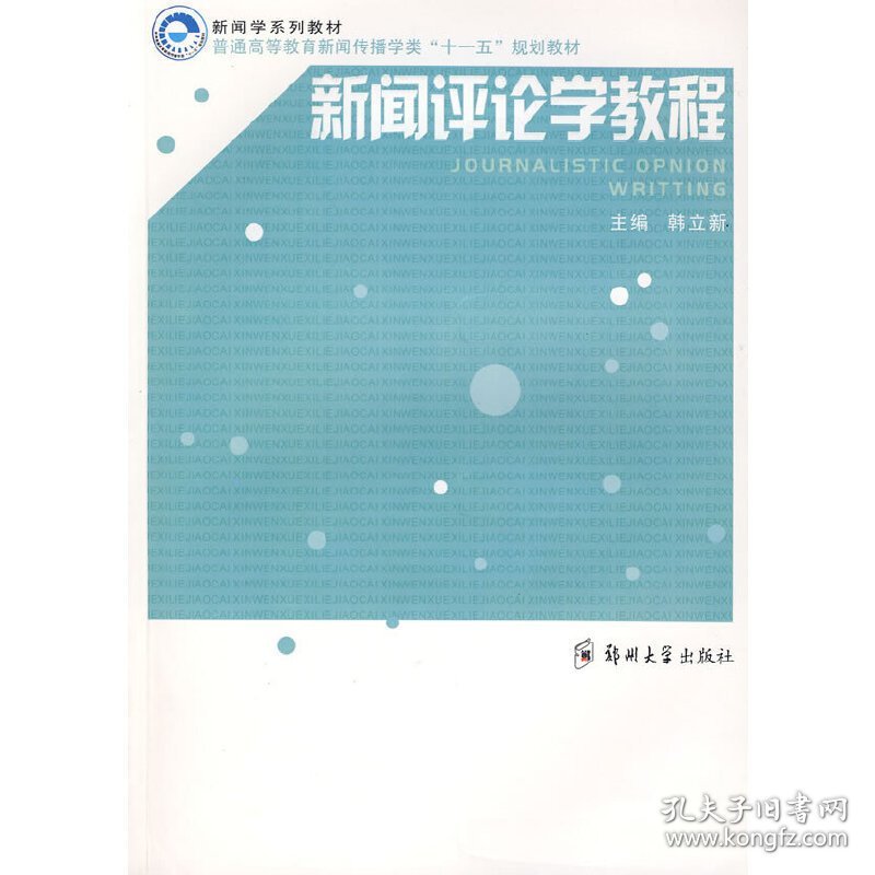 新闻评论学教程 韩立新 郑州大学出版社 9787811067606 正版旧书