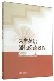 大学英语强化阅读教程-上-(修订版) 张红旗 梁育全 高等教育出版社 9787040399523 正版旧书