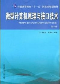 微型计算机原理与接口技术（第4版）