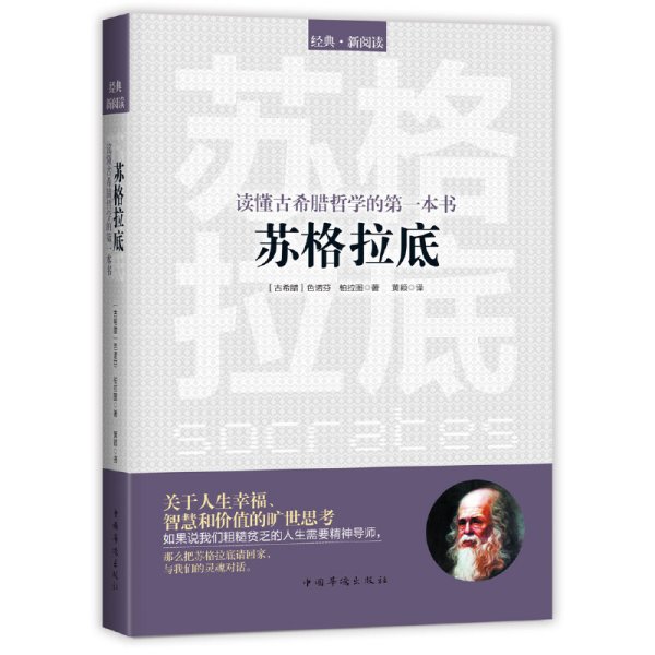 读懂古希腊哲学的第一本书：苏格拉底