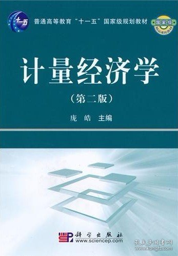 计量经济学(第二版第2版) 庞皓 科学出版社 9787030277725 正版旧书