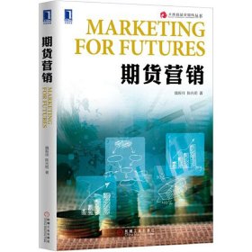 期货营销 魏振祥 机械工业出版社 9787111553465 正版旧书
