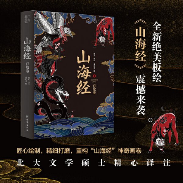 山海经：百绘卷（130幅全新绝美板绘《山海经》震撼来袭！北大文学硕士精心译注！）