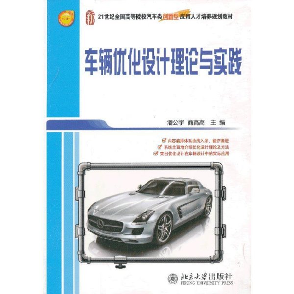 车辆优化设计理论与实践/21世纪全国高等院校汽车类创新型应用人才培养规划教材