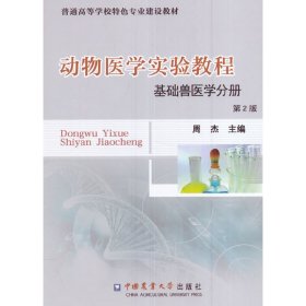 动物医学实验教程(基础兽医学分册)（第二版第2版） 周杰 中国农业大学出版社 9787565517808 正版旧书