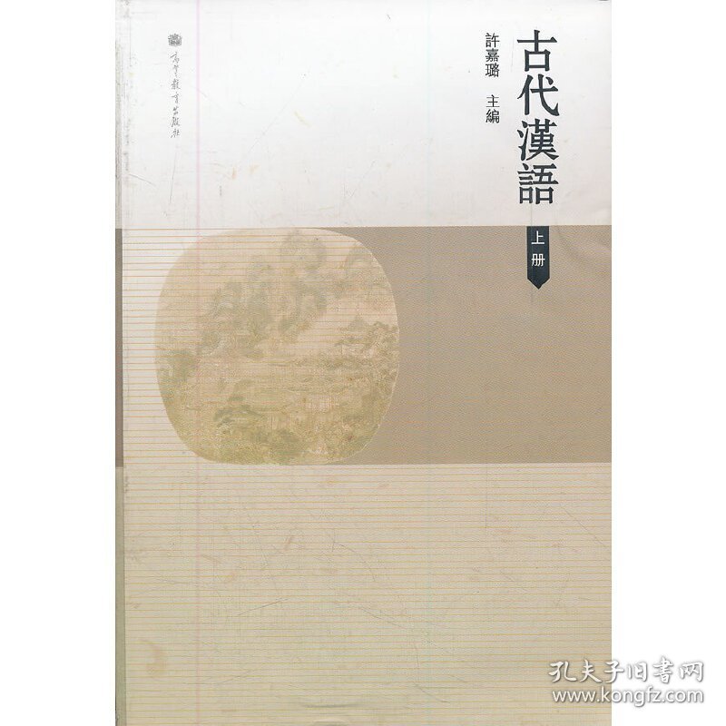 古代汉语(上册) 许嘉璐 高等教育出版社 9787040315608 正版旧书
