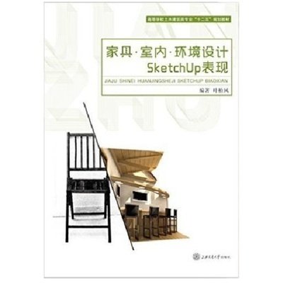 家具 室内 环境设计 SketchUP表现 叶柏风 上海交通大学出版社 9787313109521 正版旧书