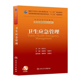 卫生应急管理/国家卫生和计划生育委员会“十二五”规划教材·全国高等学校教材