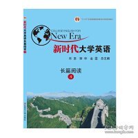 新时代大学英语 长篇阅读4 石坚 邹申 南京大学出版社 9787305202100 正版旧书