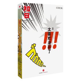 知日-太喜欢漫画了!!!-ZHI JAPAN 15 苏静 中信出版社 9787508642543 正版旧书