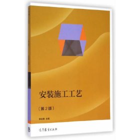 安裝施工工藝-(第2版第二版) 李旭偉 高等教育出版社 9787040411089 正版舊書