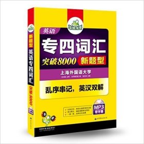 华研外语 英语专四词汇 汇突破8000