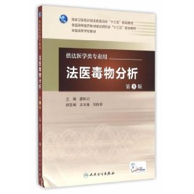 法醫(yī)毒物分析（第5版第五版） 廖林川 人民衛(wèi)生出版社 9787117226516 正版舊書