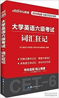 2018词汇狂记大学英语六级考试 本书编委会 世界图书出版公司 9787510086632 正版旧书