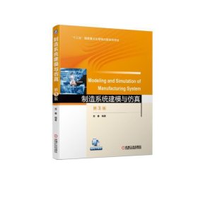 制造系统建模与仿真 第3版第三版 苏春 机械工业出版社 9787111620846 正版旧书