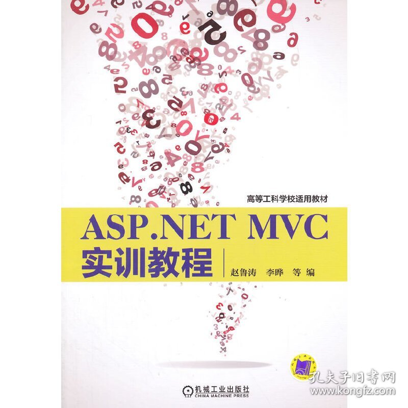 ASP.NET MVC实训教程 赵鲁涛 李晔 出 版 社 机械工业出版社 机械工业出版社 9787111498537 正版旧书