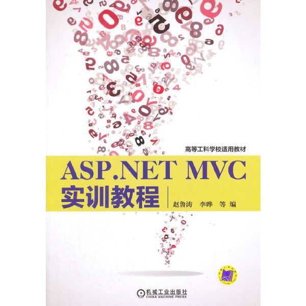 ASP.NET MVC实训教程 赵鲁涛 李晔 出 版 社 机械工业出版社 机械工业出版社 9787111498537 正版旧书