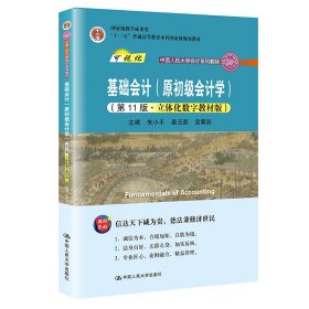 基础会计（原初级会计学）（第11版·立体化数字教材版）（中国人民大学会计系列教材；中国人民大学会计系列教材；）