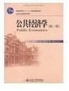 公共经济学（第2版）/21世纪公共管理学系列教材·普通高等教育“十一五”国家级规划教材